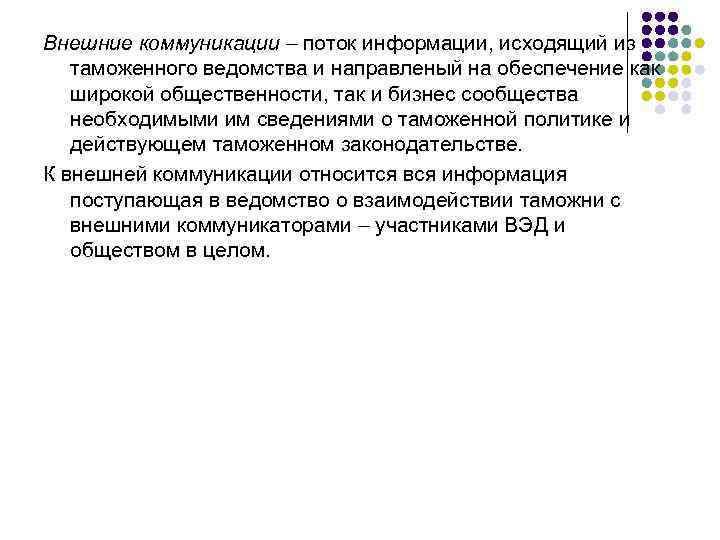 Внешние коммуникации – поток информации, исходящий из таможенного ведомства и направленый на обеспечение как