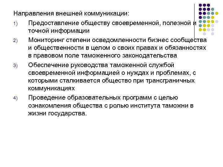 Направления внешней коммуникации: 1) Предоставление обществу своевременной, полезной и точной информации 2) Мониторинг степени