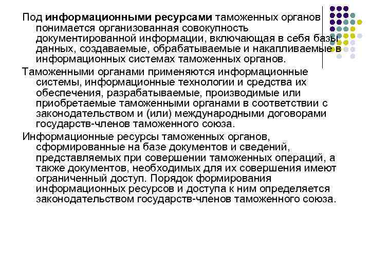 Под информационными ресурсами таможенных органов понимается организованная совокупность документированной информации, включающая в себя базы