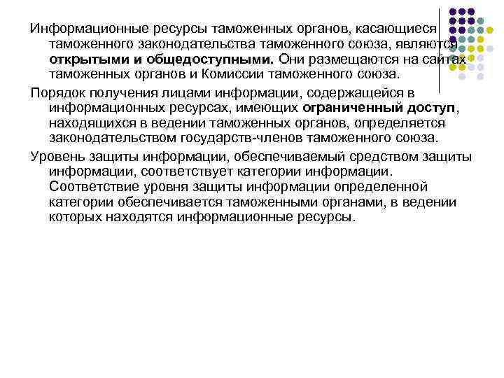 Информационные ресурсы таможенных органов, касающиеся таможенного законодательства таможенного союза, являются открытыми и общедоступными. Они