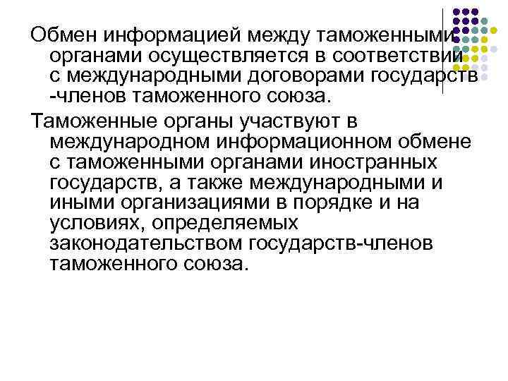 Обмен информацией между таможенными органами осуществляется в соответствии с международными договорами государств -членов таможенного