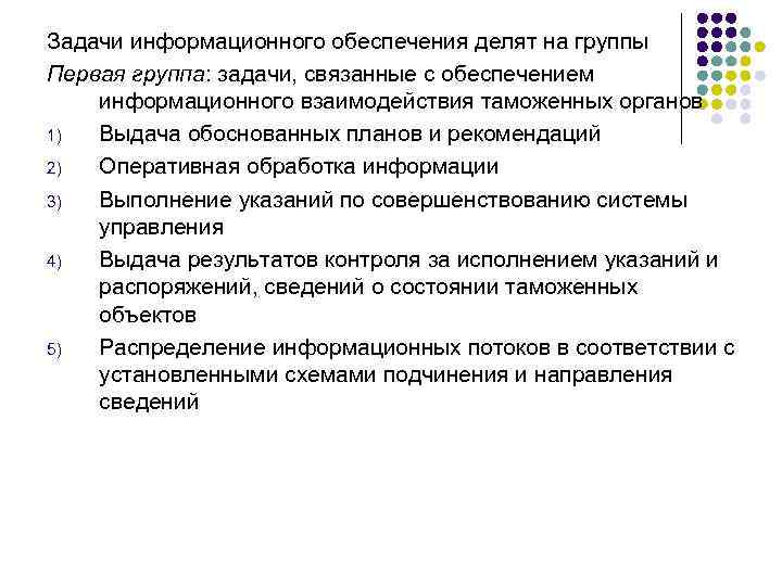 Задачи информационного обеспечения делят на группы Первая группа: задачи, связанные с обеспечением информационного взаимодействия