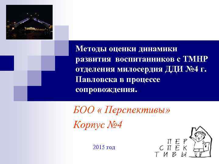 Методы оценки динамики развития воспитанников с ТМНР отделения милосердия ДДИ № 4 г. Павловска