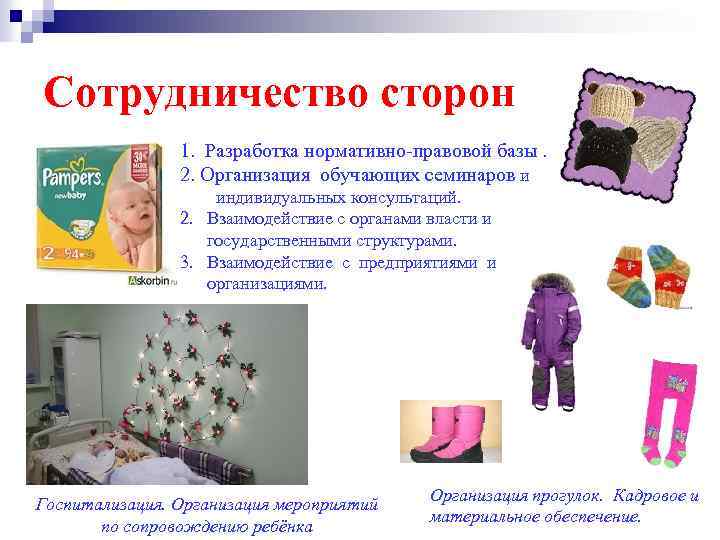 Сотрудничество сторон 1. Разработка нормативно-правовой базы. 2. Организация обучающих семинаров и индивидуальных консультаций. 2.