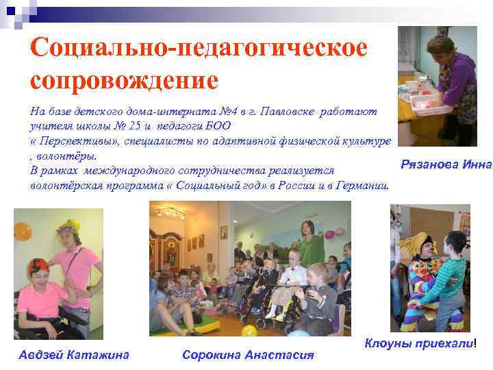 Социально-педагогическое сопровождение На базе детского дома-интерната № 4 в г. Павловске работают учителя школы