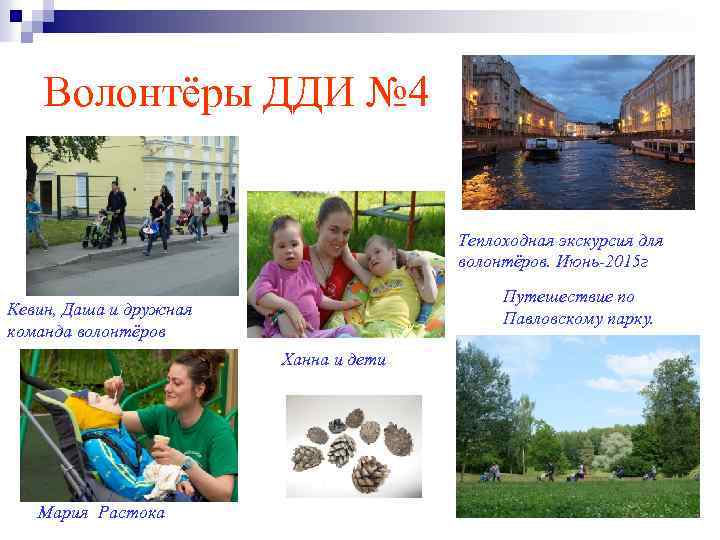 Волонтёры ДДИ № 4 Теплоходная экскурсия для волонтёров. Июнь-2015 г Путешествие по Павловскому парку.