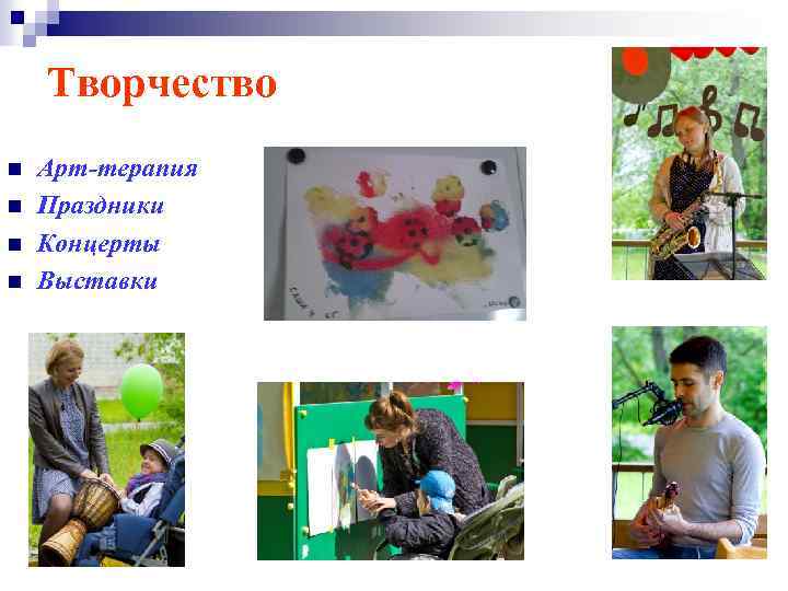 Творчество n n Арт-терапия Праздники Концерты Выставки 