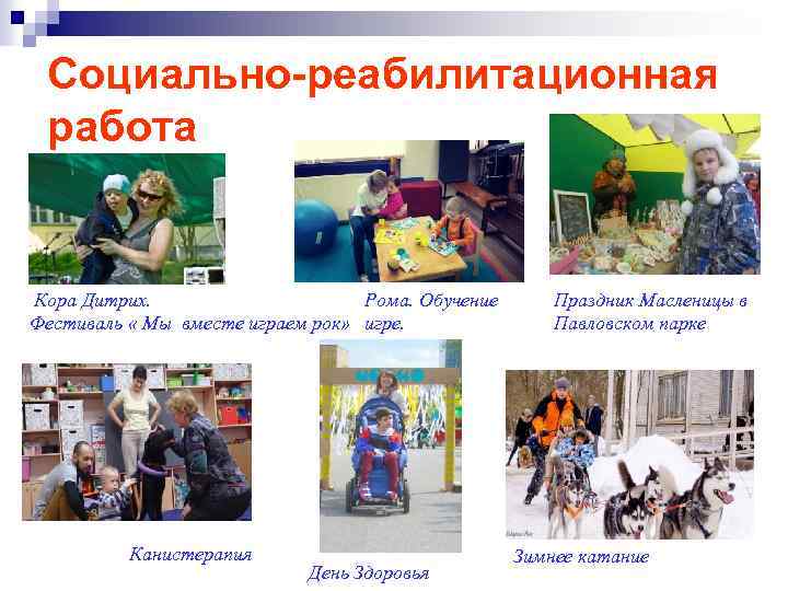 Социально-реабилитационная работа Кора Дитрих. Рома. Обучение Фестиваль « Мы вместе играем рок» игре. Канистерапия