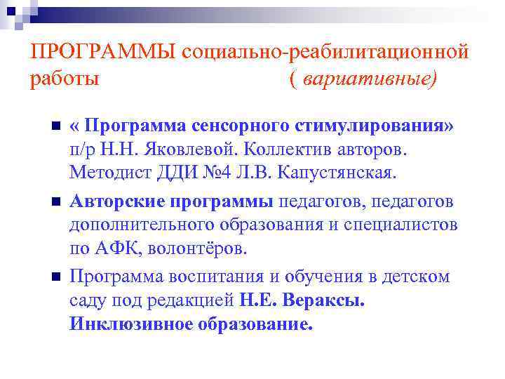 ПРОГРАММЫ социально-реабилитационной работы ( вариативные) n n n « Программа сенсорного стимулирования» п/р Н.