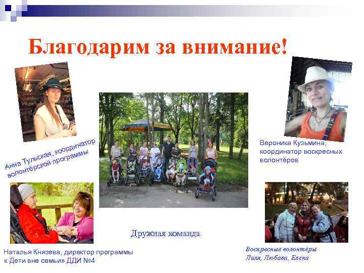 Благодарим за внимание! ор инат орд я, ко раммы ска г Туль кой про