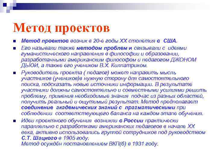 Метод проектов n n Метод проектов возник в 20 -е годы XX столетия в