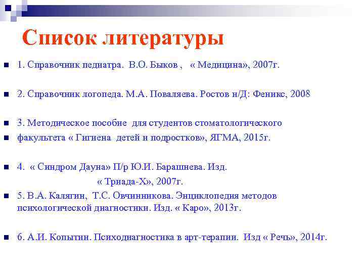 Список литературы n 1. Справочник педиатра. В. О. Быков , « Медицина» , 2007