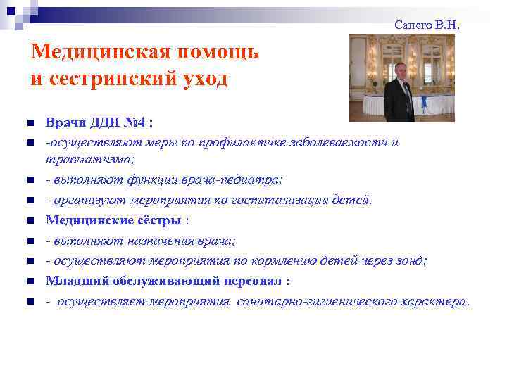 Сапего В. Н. Медицинская помощь и сестринский уход n n n n n Врачи