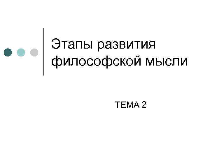 Этапы развития философской мысли ТЕМА 2 