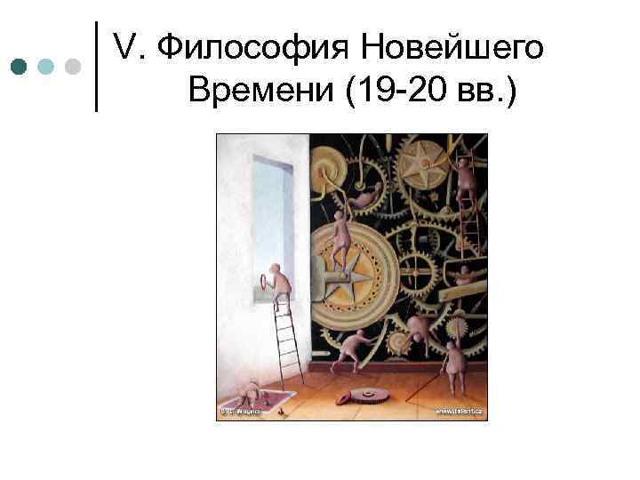 V. Философия Новейшего Времени (19 -20 вв. ) 