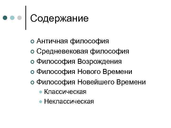 Содержание Античная философия ¢ Средневековая философия ¢ Философия Возрождения ¢ Философия Нового Времени ¢