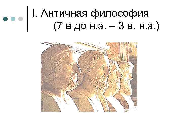 I. Античная философия (7 в до н. э. – 3 в. н. э. )