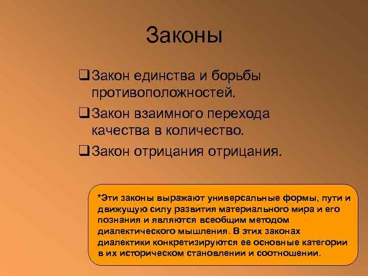Законы q Закон единства и борьбы противоположностей. q Закон взаимного перехода качества в количество.