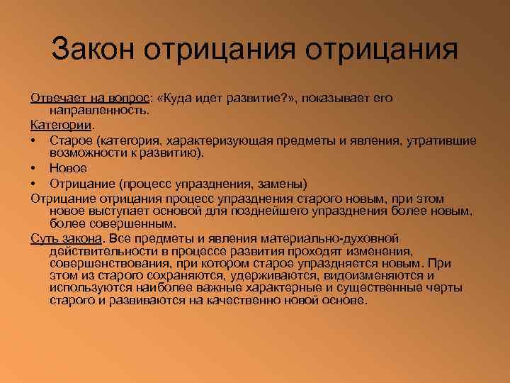Закон отрицания Отвечает на вопрос: «Куда идет развитие? » , показывает его направленность. Категории.