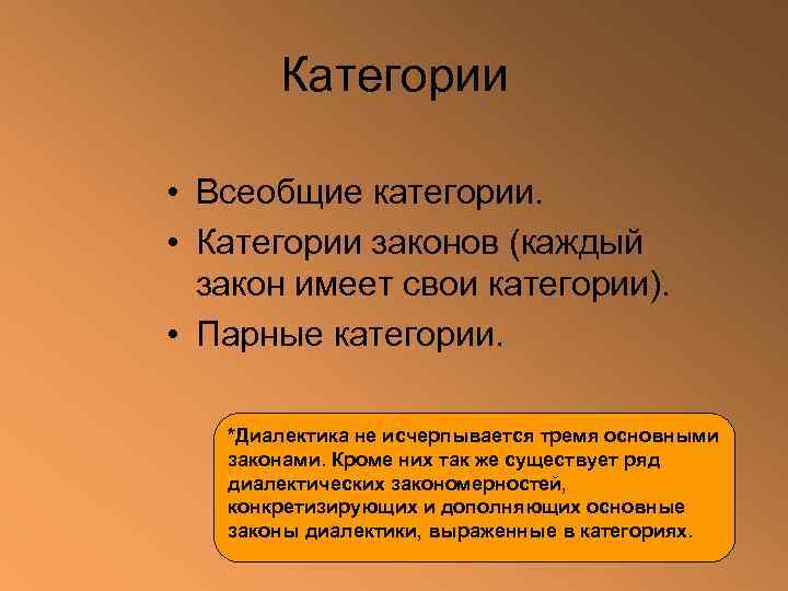Категории • Всеобщие категории. • Категории законов (каждый закон имеет свои категории). • Парные