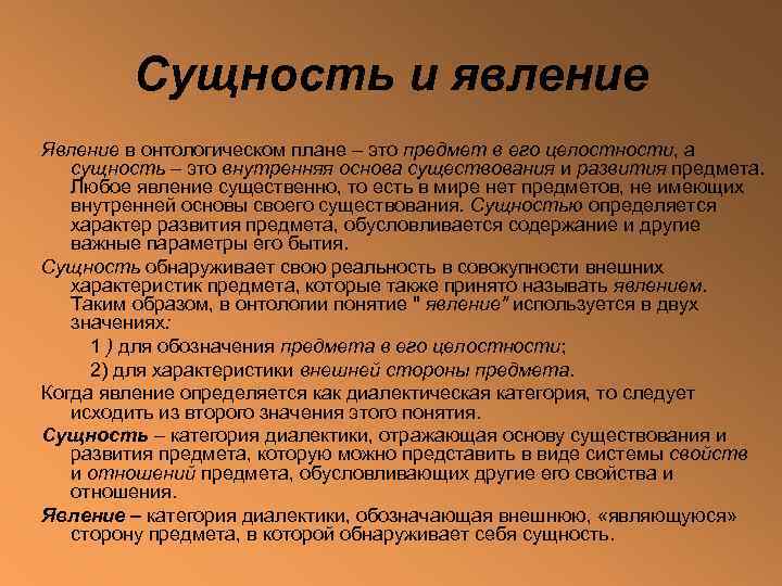 Сущность и явление Явление в онтологическом плане – это предмет в его целостности, а