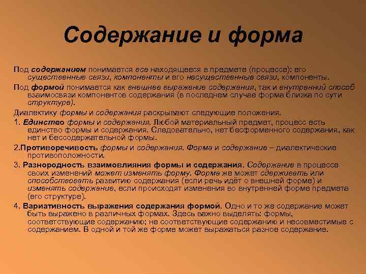 Содержание и форма Под содержанием понимается все находящееся в предмете (процессе): его существенные связи,