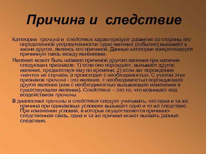 Причина и следствие Категории причина и следствие характеризуют развитие со стороны его определенной упорядоченности:
