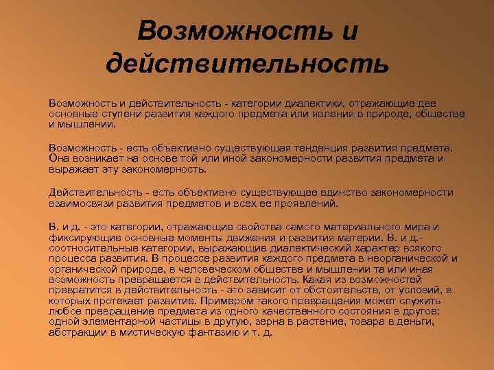 Возможность и действительность - категории диалектики, отражающие две основные ступени развития каждого предмета или