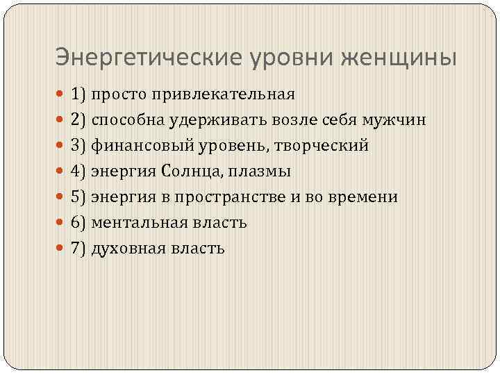 Энергетические уровни женщины 1) просто привлекательная 2) способна удерживать возле себя мужчин 3) финансовый