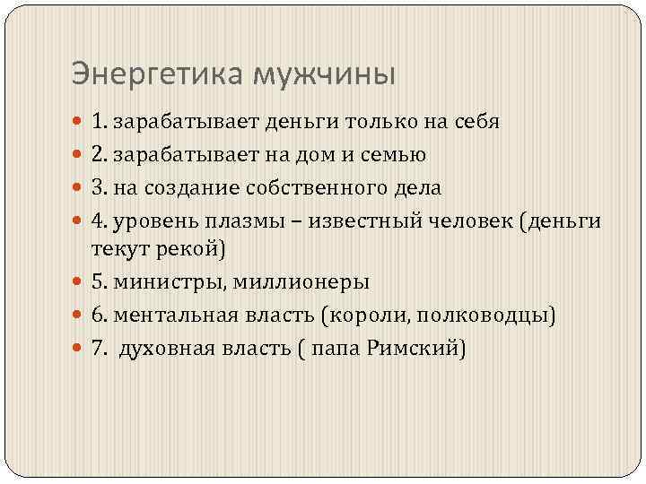 Энергетика мужчины 1. зарабатывает деньги только на себя 2. зарабатывает на дом и семью