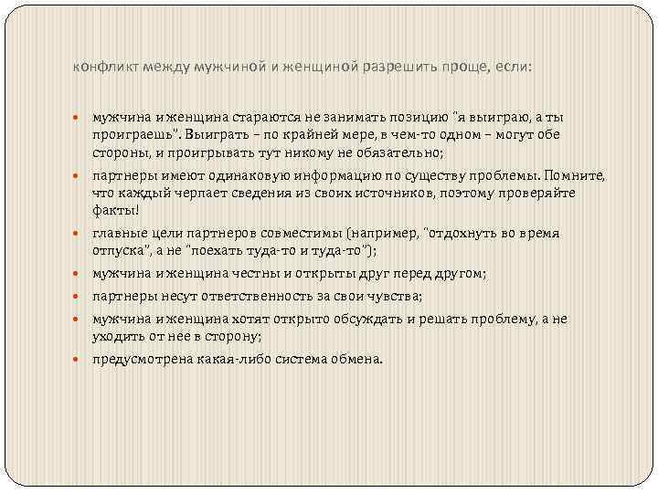конфликт между мужчиной и женщиной разрешить проще, если: мужчина и женщина стараются не занимать
