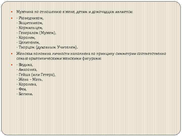  Мужчина по отношению к жене, детям и домочадцам является: - Разведчиком, - Защитником,