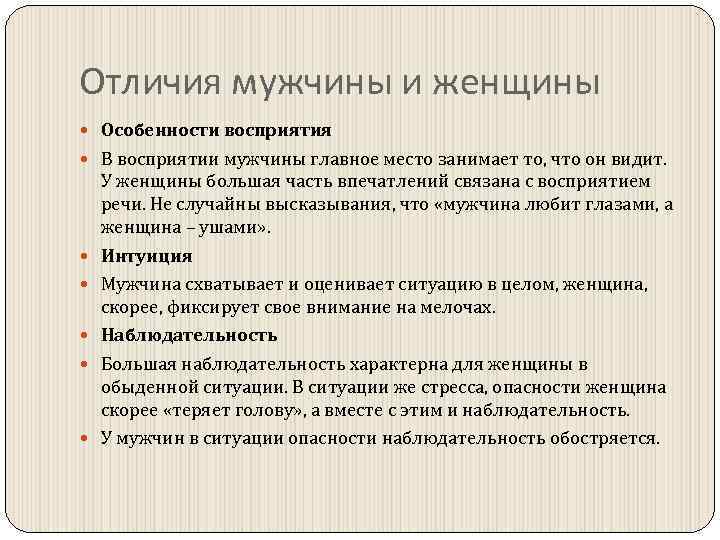 Отличия мужчины и женщины Особенности восприятия В восприятии мужчины главное место занимает то, что