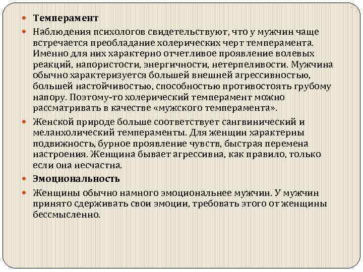  Темперамент Наблюдения психологов свидетельствуют, что у мужчин чаще встречается преобладание холерических черт темперамента.