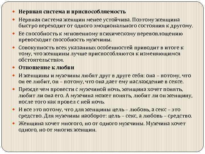  Нервная система и приспособляемость Нервная система женщин менее устойчива. Поэтому женщина быстро переходит