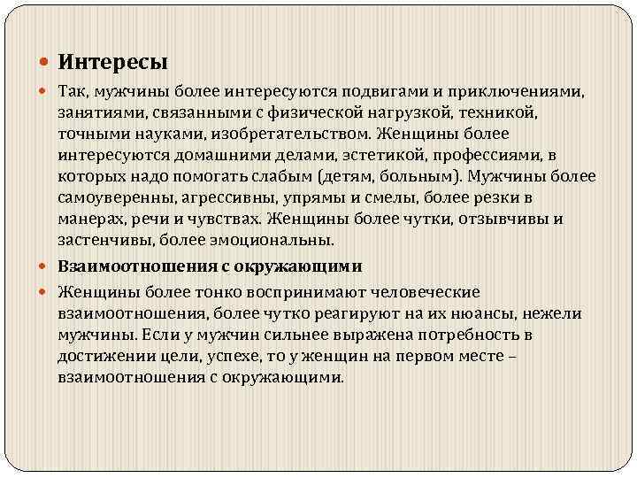  Интересы Так, мужчины более интересуются подвигами и приключениями, занятиями, связанными с физической нагрузкой,