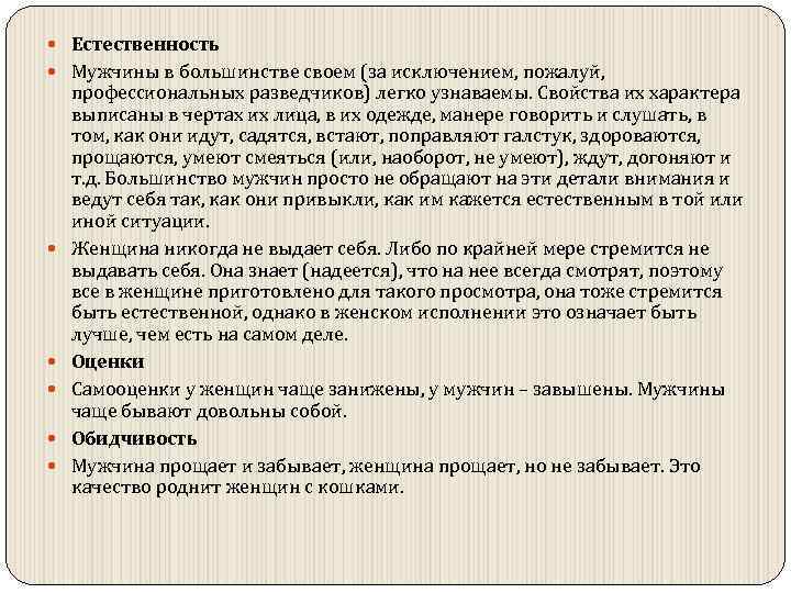  Естественность Мужчины в большинстве своем (за исключением, пожалуй, профессиональных разведчиков) легко узнаваемы. Свойства