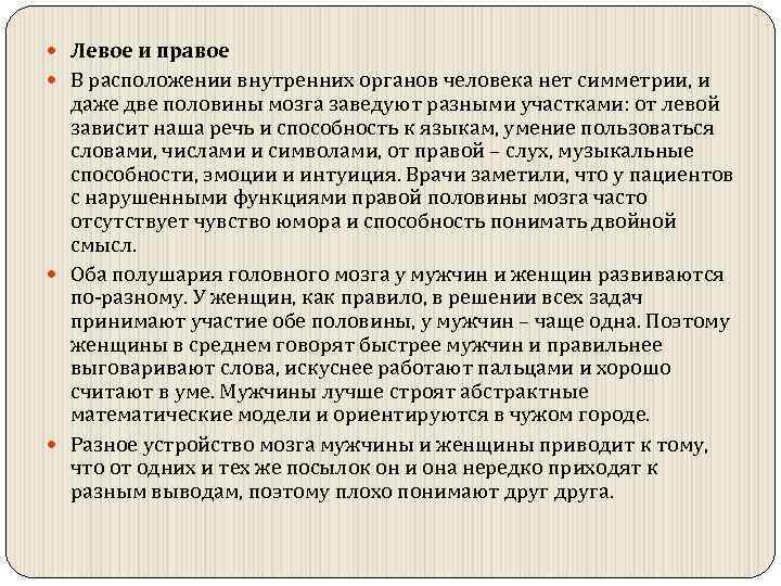  Левое и правое В расположении внутренних органов человека нет симметрии, и даже две