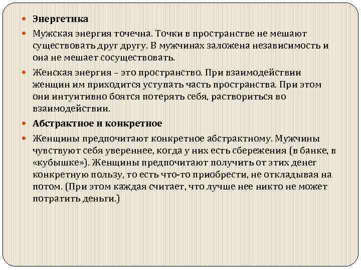  Энергетика Мужская энергия точечна. Точки в пространстве не мешают существовать другу. В мужчинах