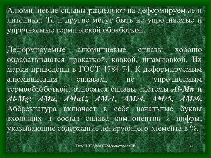 Алюминиевые сплавы разделяют на деформируемые и литейные. Те и другие могут быть не упрочняемые