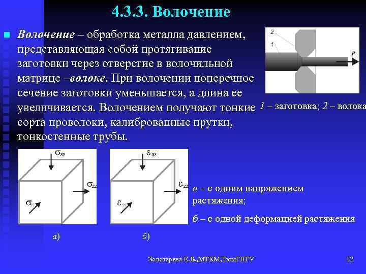 4. 3. 3. Волочение n Волочение – обработка металла давлением, представляющая собой протягивание заготовки