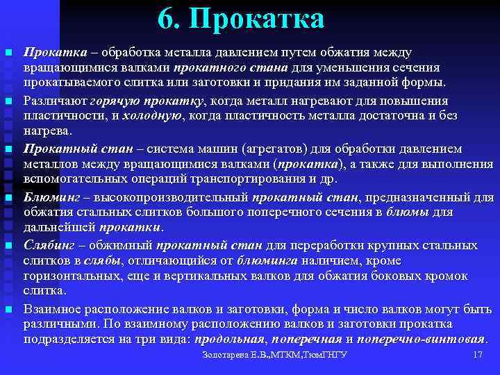 6. Прокатка n n n Прокатка – обработка металла давлением путем обжатия между вращающимися