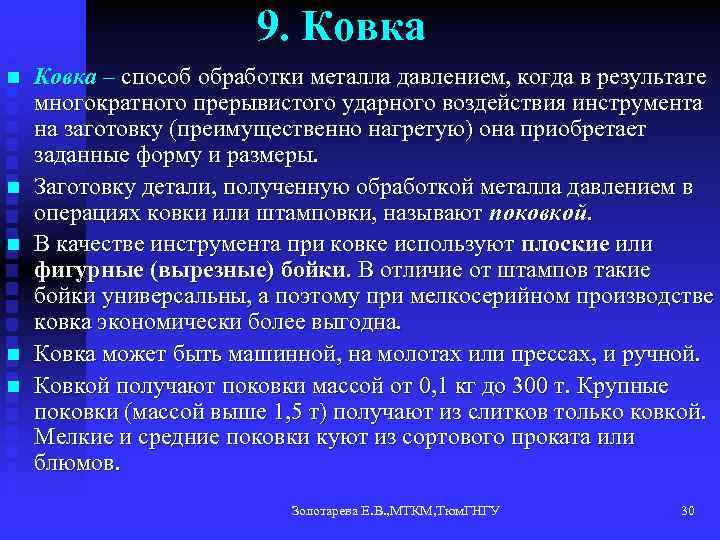 9. Ковка n n n Ковка – способ обработки металла давлением, когда в результате