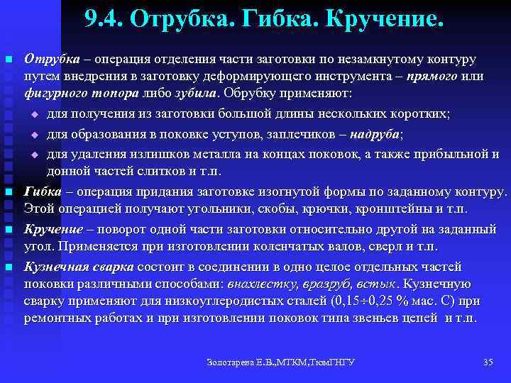 9. 4. Отрубка. Гибка. Кручение. n n Отрубка – операция отделения части заготовки по