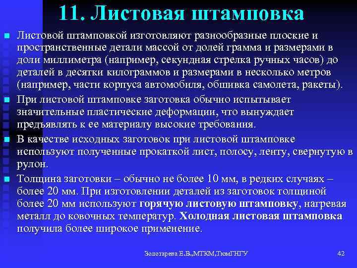 11. Листовая штамповка n n Листовой штамповкой изготовляют разнообразные плоские и пространственные детали массой