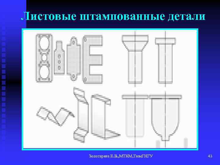 Листовые штампованные детали Золотарева Е. В. , МТКМ, Тюм. ГНГУ 43 