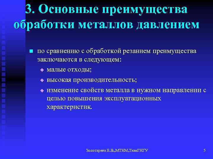 3. Основные преимущества обработки металлов давлением обработки n по сравнению с обработкой резанием преимущества