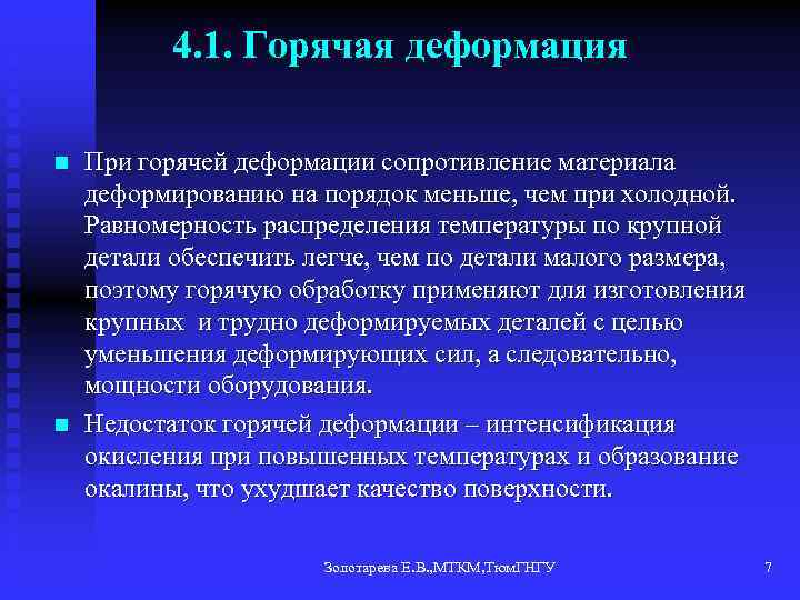 4. 1. Горячая деформация n n При горячей деформации сопротивление материала деформированию на порядок