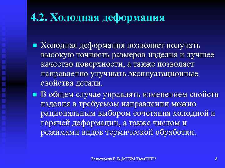 4. 2. Холодная деформация n n Холодная деформация позволяет получать высокую точность размеров изделия