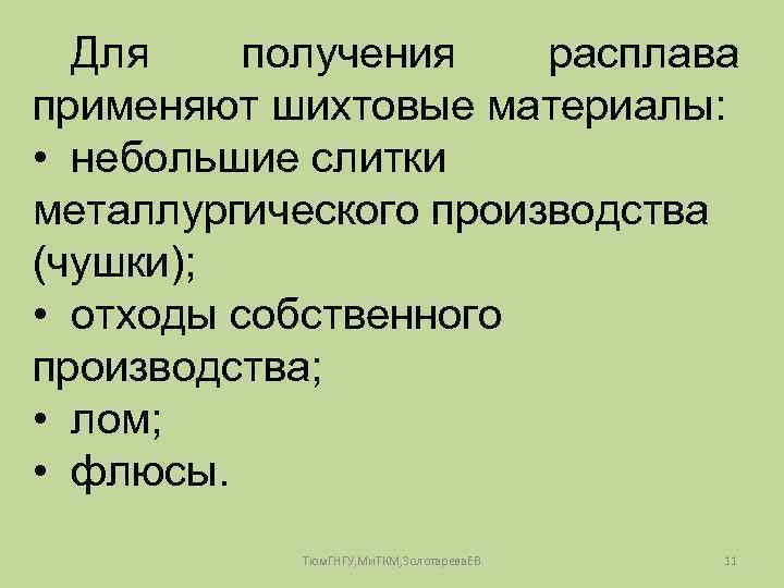 Для получения расплава применяют шихтовые материалы: • небольшие слитки металлургического производства (чушки); • отходы
